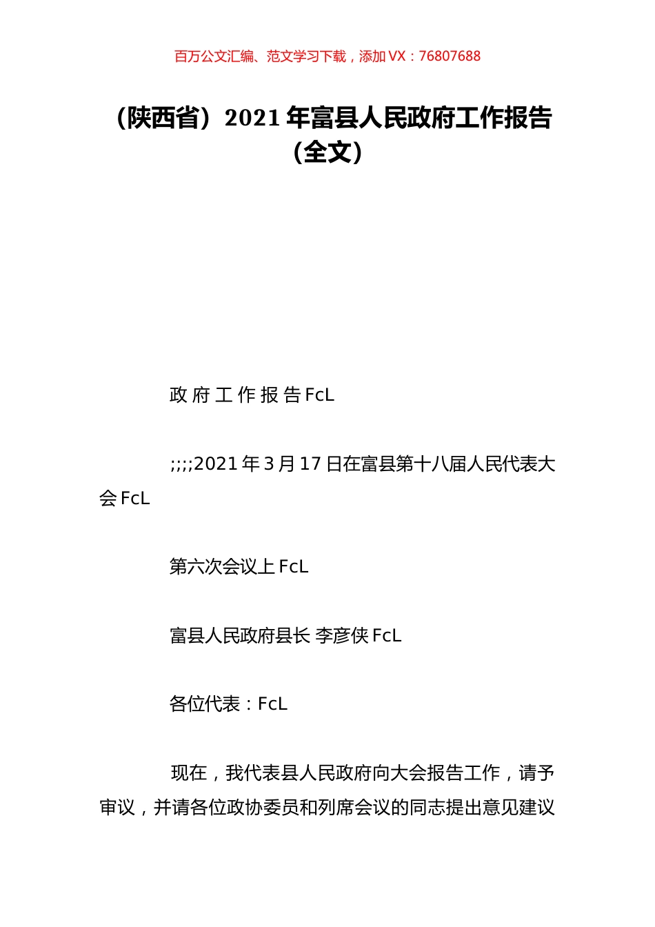 （陕西省）2021年富县人民政府工作报告（全文）.doc_第1页