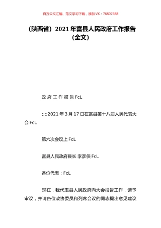 （陕西省）2021年富县人民政府工作报告（全文）.doc