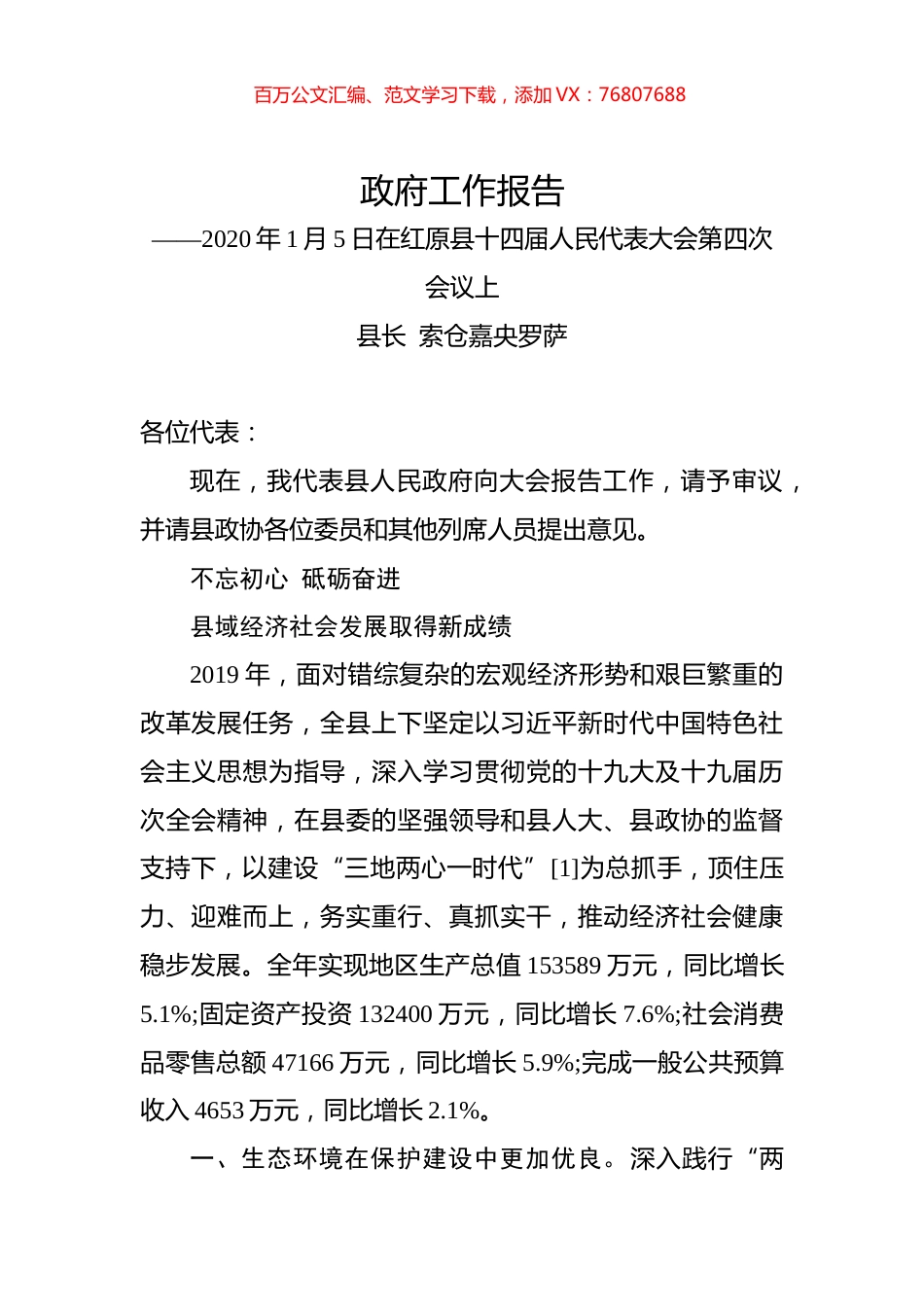 （四川省）2020年红原县人民政府工作报告（全文）.docx_第1页