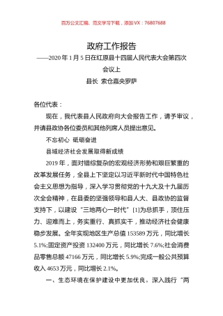 （四川省）2020年红原县人民政府工作报告（全文）.docx