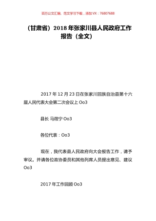（甘肃省）2018年张家川县人民政府工作报告（全文）.doc