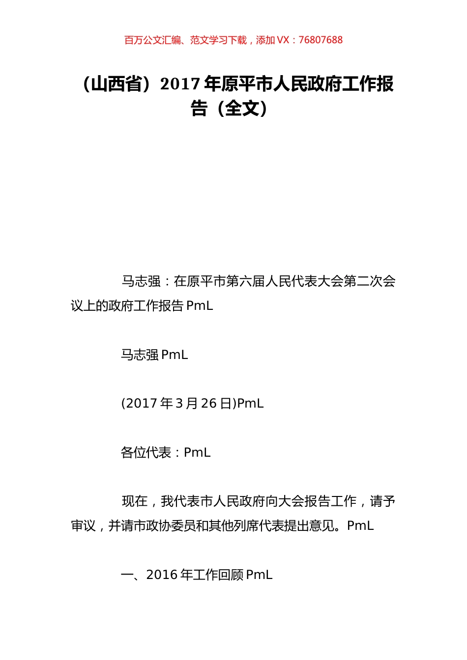 （山西省）2017年原平市人民政府工作报告（全文）.doc_第1页