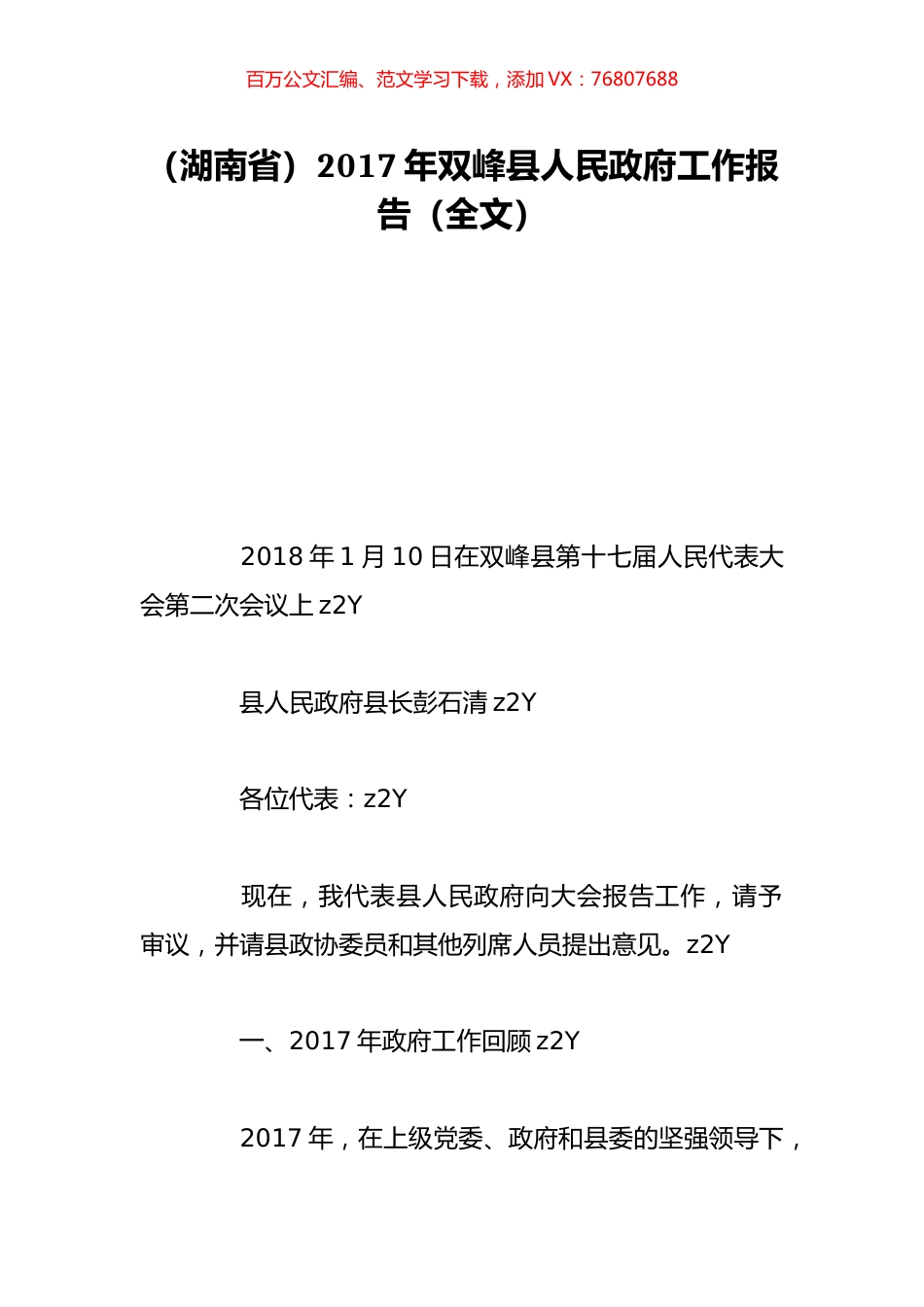 （湖南省）2017年双峰县人民政府工作报告（全文）.doc_第1页