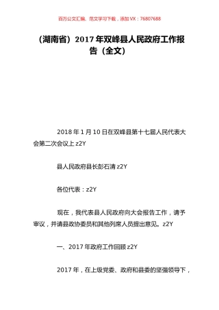 （湖南省）2017年双峰县人民政府工作报告（全文）.doc