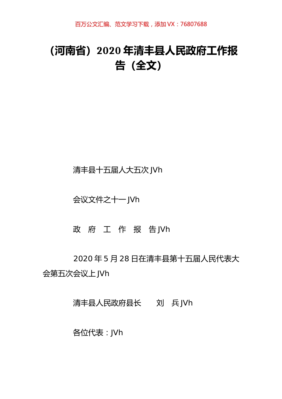 （河南省）2020年清丰县人民政府工作报告（全文）.doc_第1页