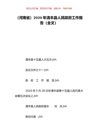 （河南省）2020年清丰县人民政府工作报告（全文）.doc