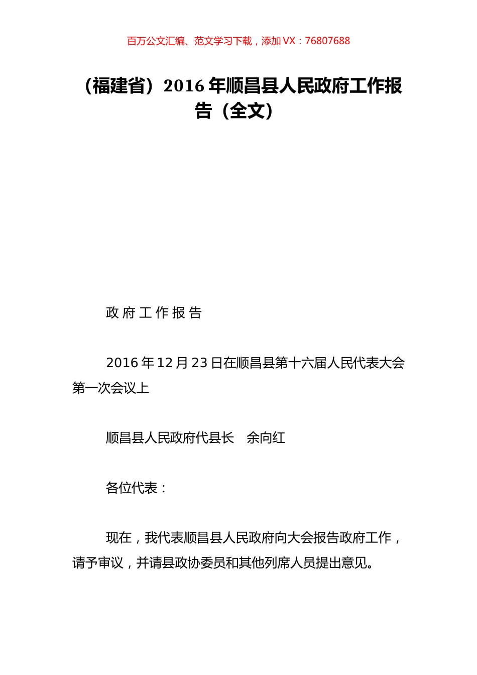 （福建省）2016年顺昌县人民政府工作报告（全文）.doc_第1页