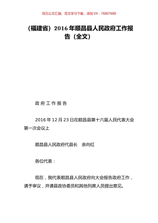 （福建省）2016年顺昌县人民政府工作报告（全文）.doc