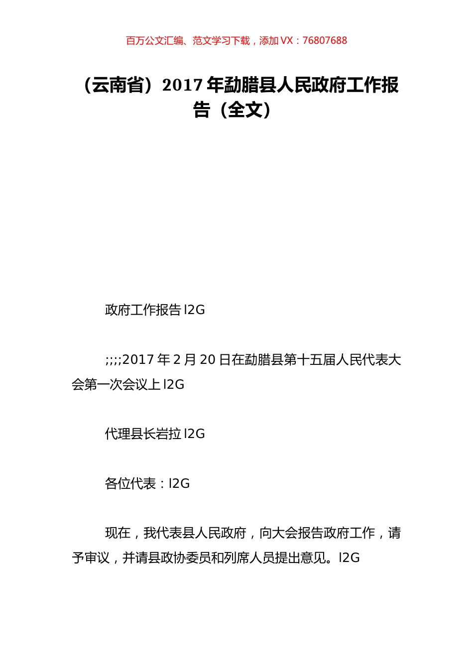 （云南省）2017年勐腊县人民政府工作报告（全文）.doc_第1页