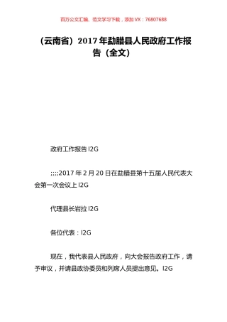 （云南省）2017年勐腊县人民政府工作报告（全文）.doc