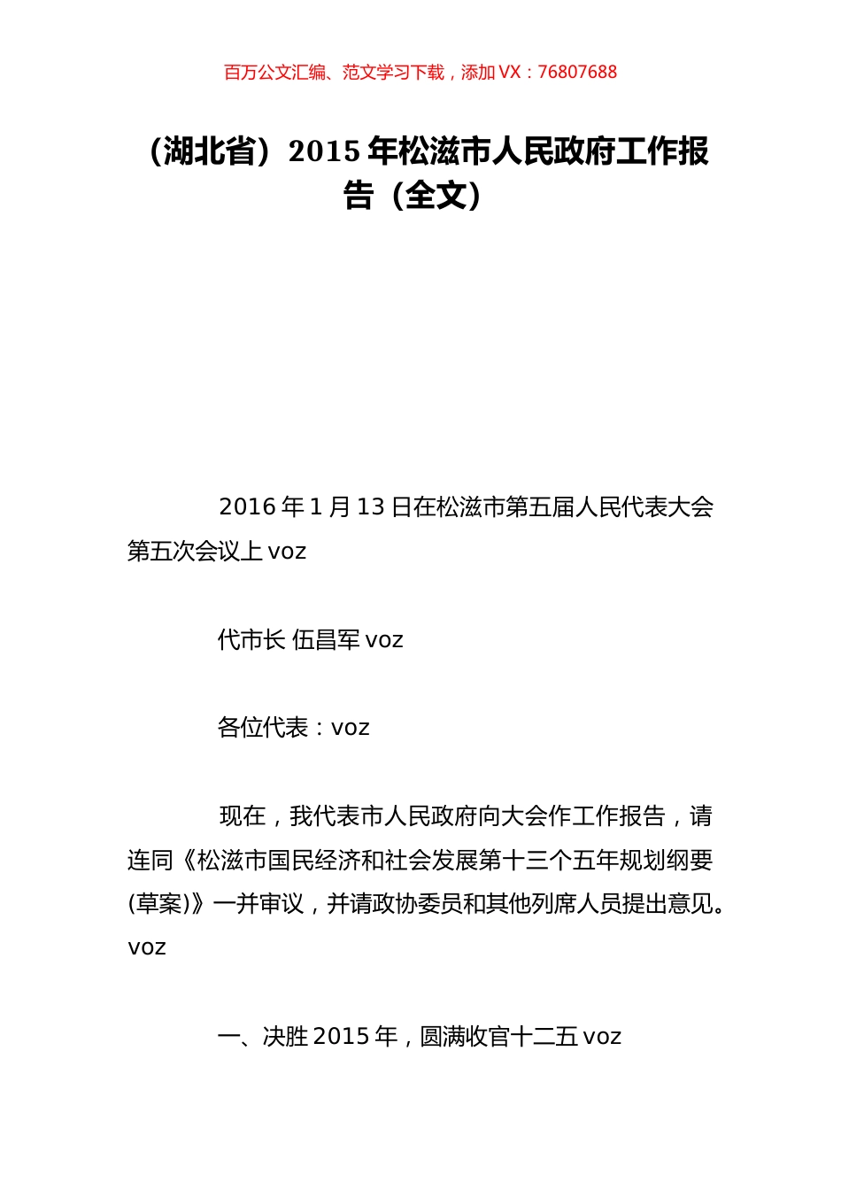（湖北省）2015年松滋市人民政府工作报告（全文）.doc_第1页