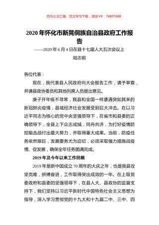 2020年怀化市新晃侗族自治县政府工作报告.docx