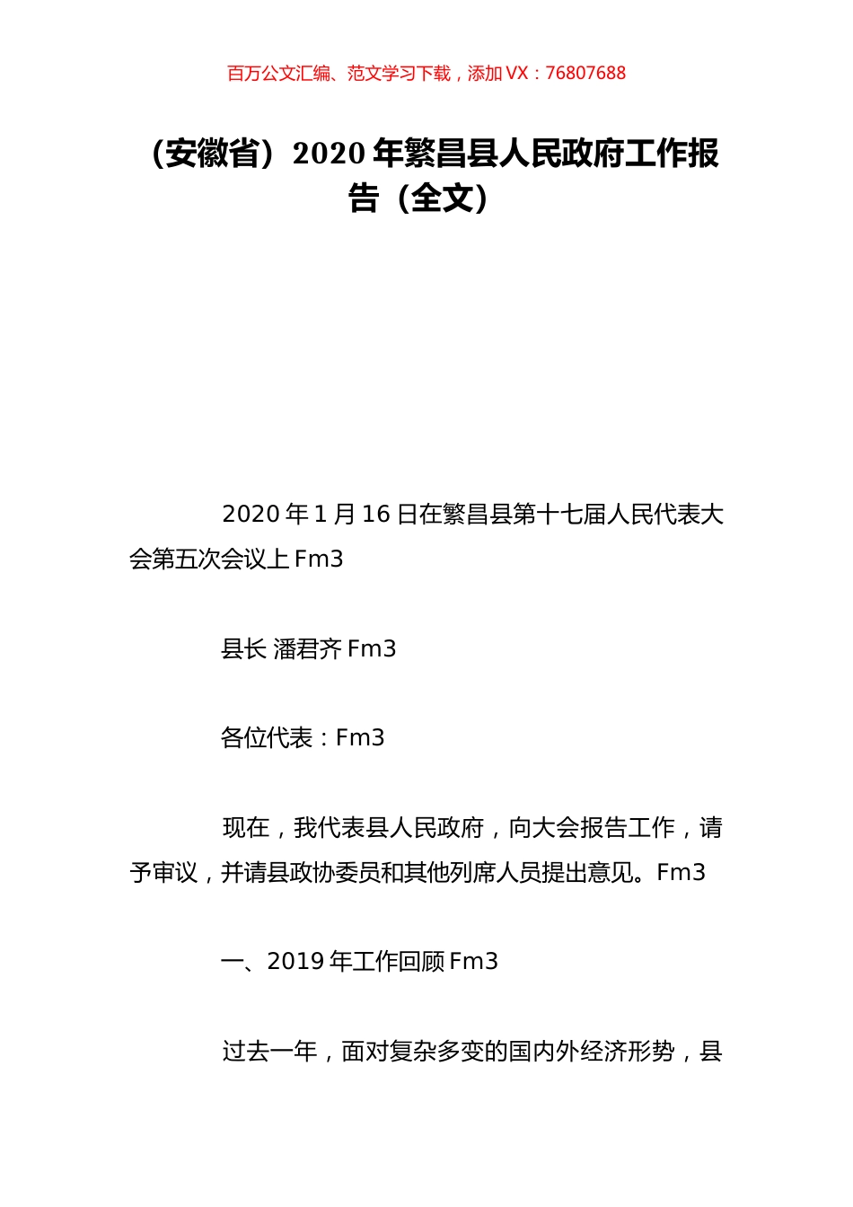 （安徽省）2020年繁昌县人民政府工作报告（全文）.doc_第1页