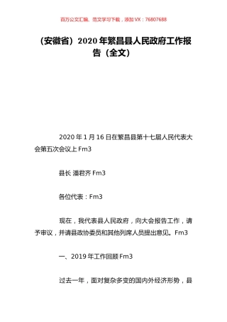 （安徽省）2020年繁昌县人民政府工作报告（全文）.doc