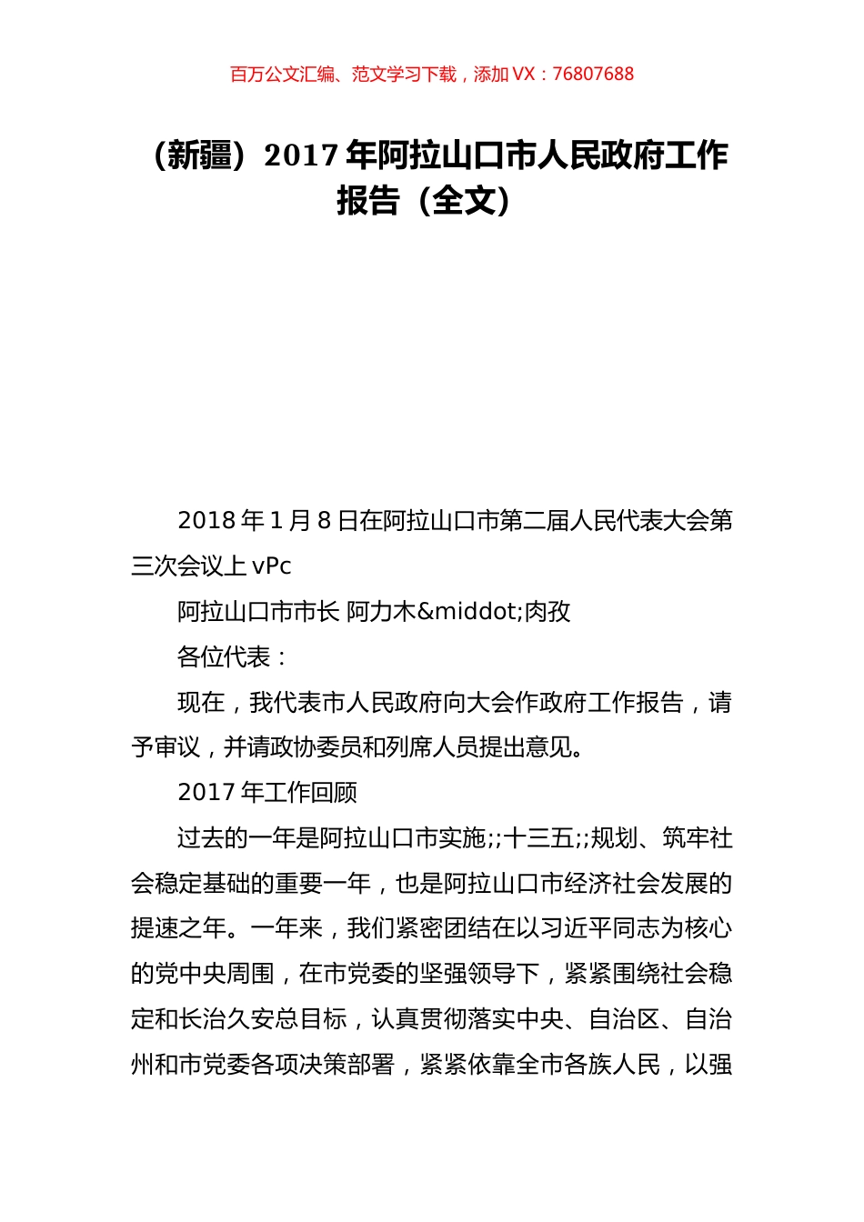 （新疆）2017年阿拉山口市人民政府工作报告（全文）.doc_第1页