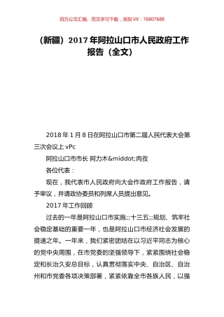 （新疆）2017年阿拉山口市人民政府工作报告（全文）.doc