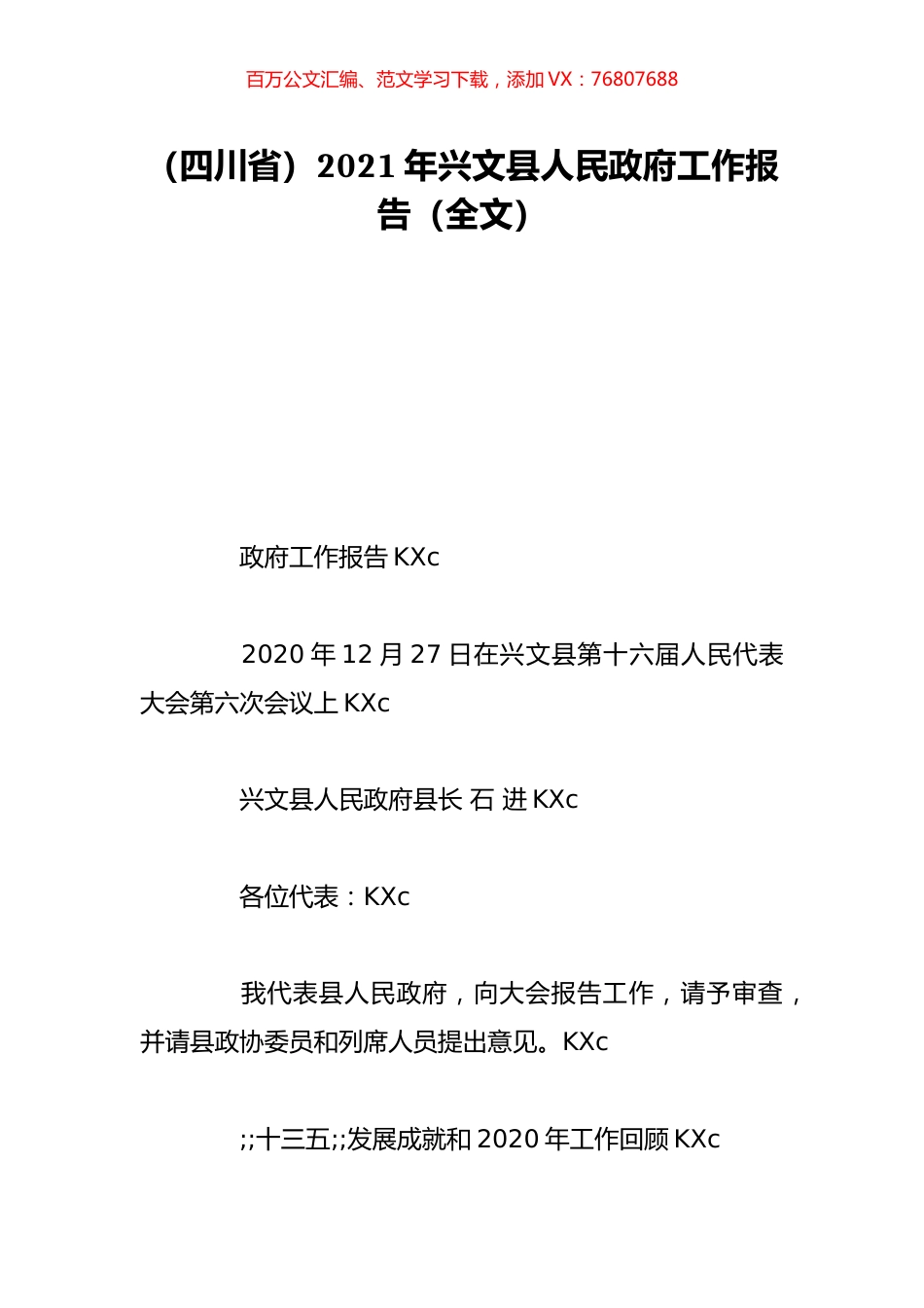（四川省）2021年兴文县人民政府工作报告（全文）.doc_第1页