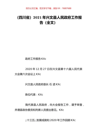 （四川省）2021年兴文县人民政府工作报告（全文）.doc