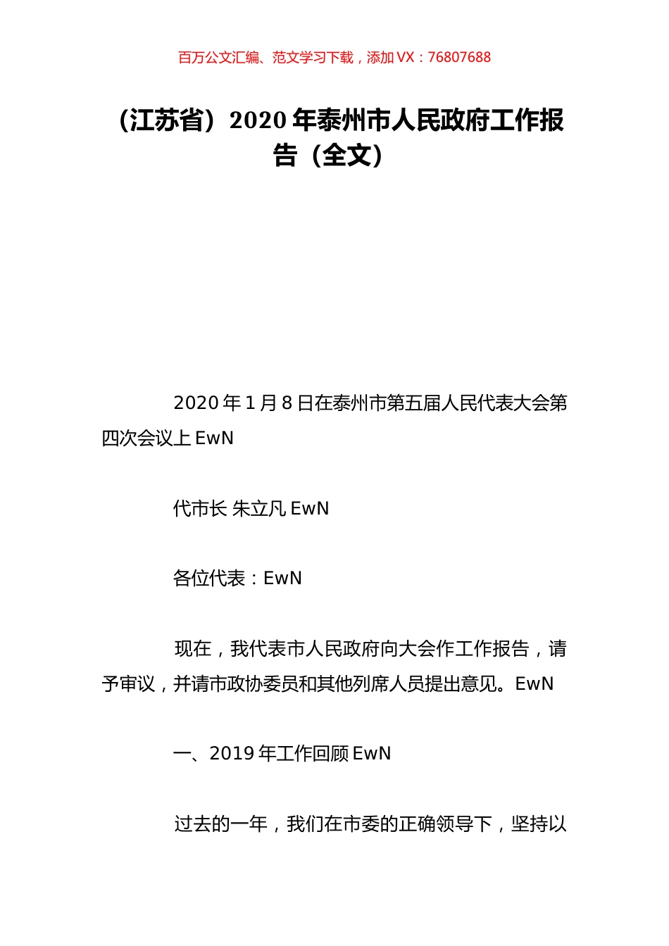 （江苏省）2020年泰州市人民政府工作报告（全文）.doc_第1页