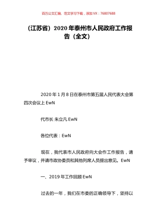 （江苏省）2020年泰州市人民政府工作报告（全文）.doc