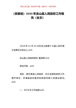 （安徽省）2020年含山县人民政府工作报告（全文）.doc