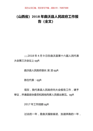（山西省）2018年曲沃县人民政府工作报告（全文）.doc