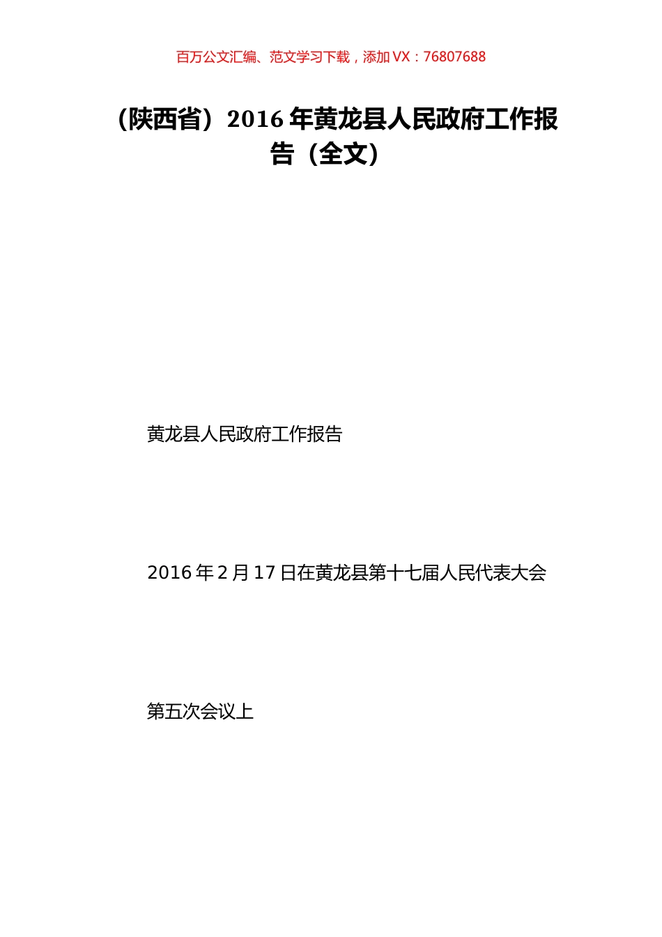 （陕西省）2016年黄龙县人民政府工作报告（全文）.doc_第1页