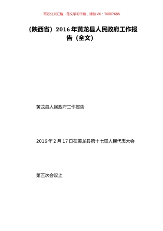 （陕西省）2016年黄龙县人民政府工作报告（全文）.doc