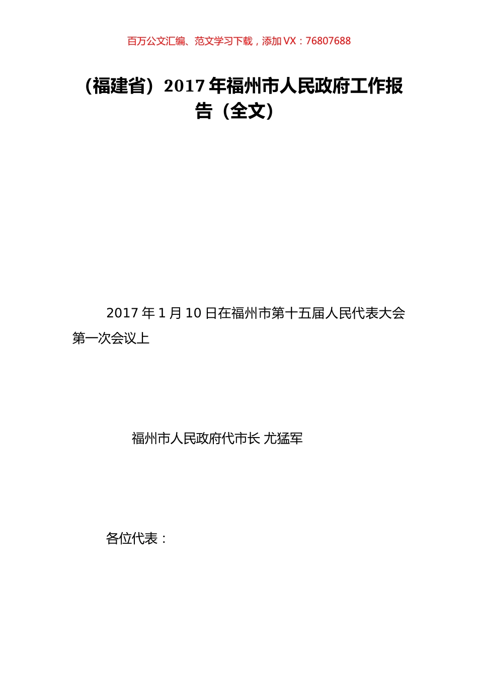 （福建省）2017年福州市人民政府工作报告（全文）.doc_第1页