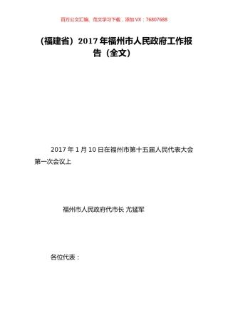 （福建省）2017年福州市人民政府工作报告（全文）.doc