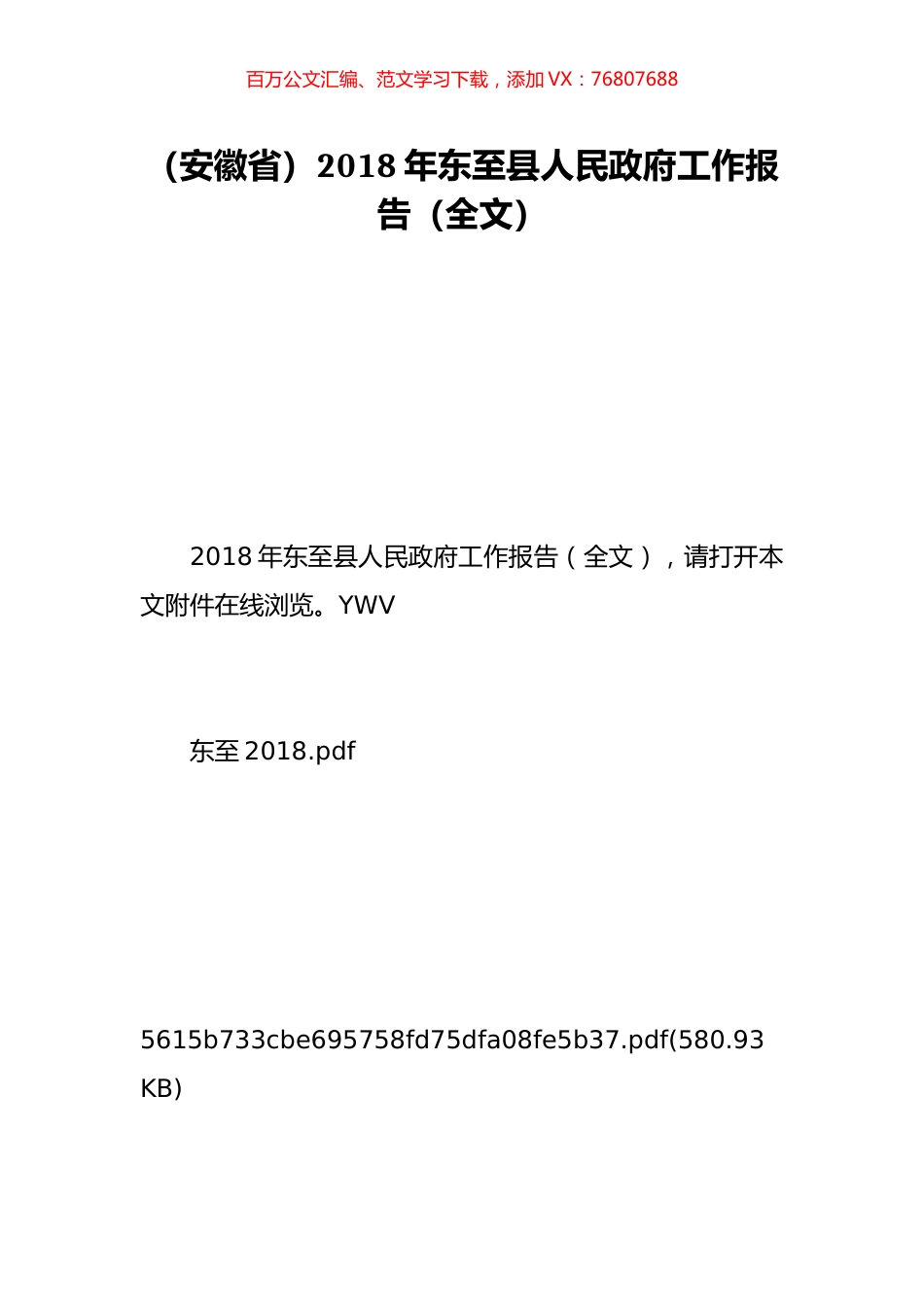（安徽省）2018年东至县人民政府工作报告（全文）.doc_第1页