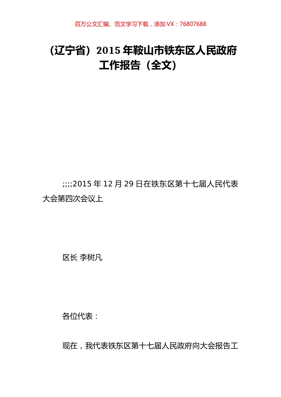 （辽宁省）2015年鞍山市铁东区人民政府工作报告（全文）.doc_第1页