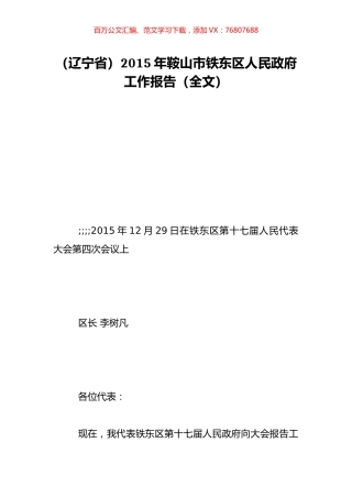 （辽宁省）2015年鞍山市铁东区人民政府工作报告（全文）.doc