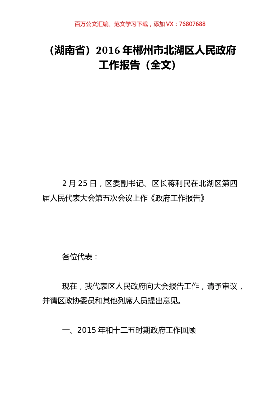 （湖南省）2016年郴州市北湖区人民政府工作报告（全文）.doc_第1页