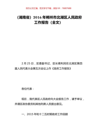 （湖南省）2016年郴州市北湖区人民政府工作报告（全文）.doc