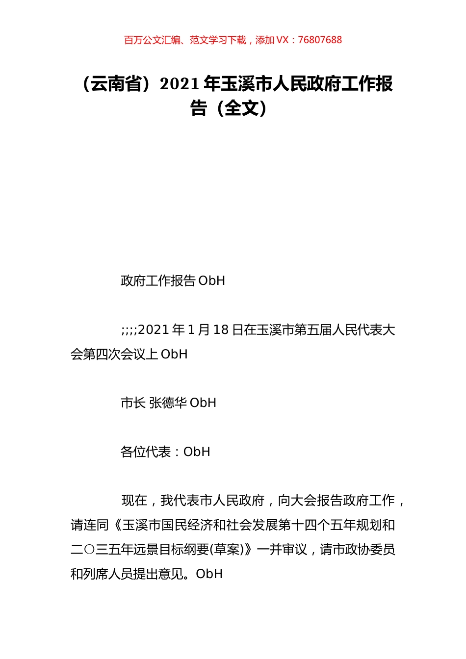 （云南省）2021年玉溪市人民政府工作报告（全文）.doc_第1页