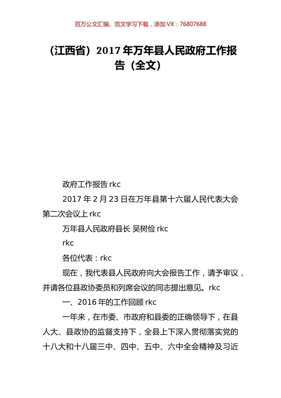 （江西省）2017年万年县人民政府工作报告（全文）.doc_第1页