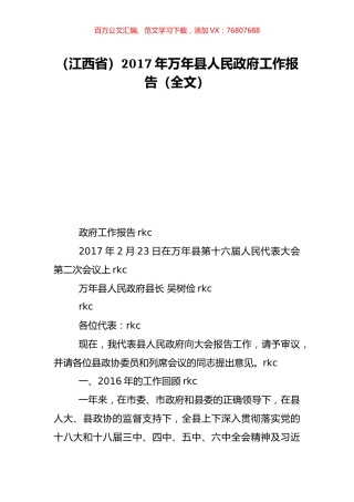 （江西省）2017年万年县人民政府工作报告（全文）.doc