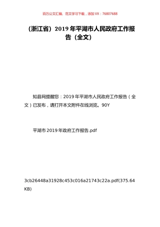 （浙江省）2019年平湖市人民政府工作报告（全文）.doc