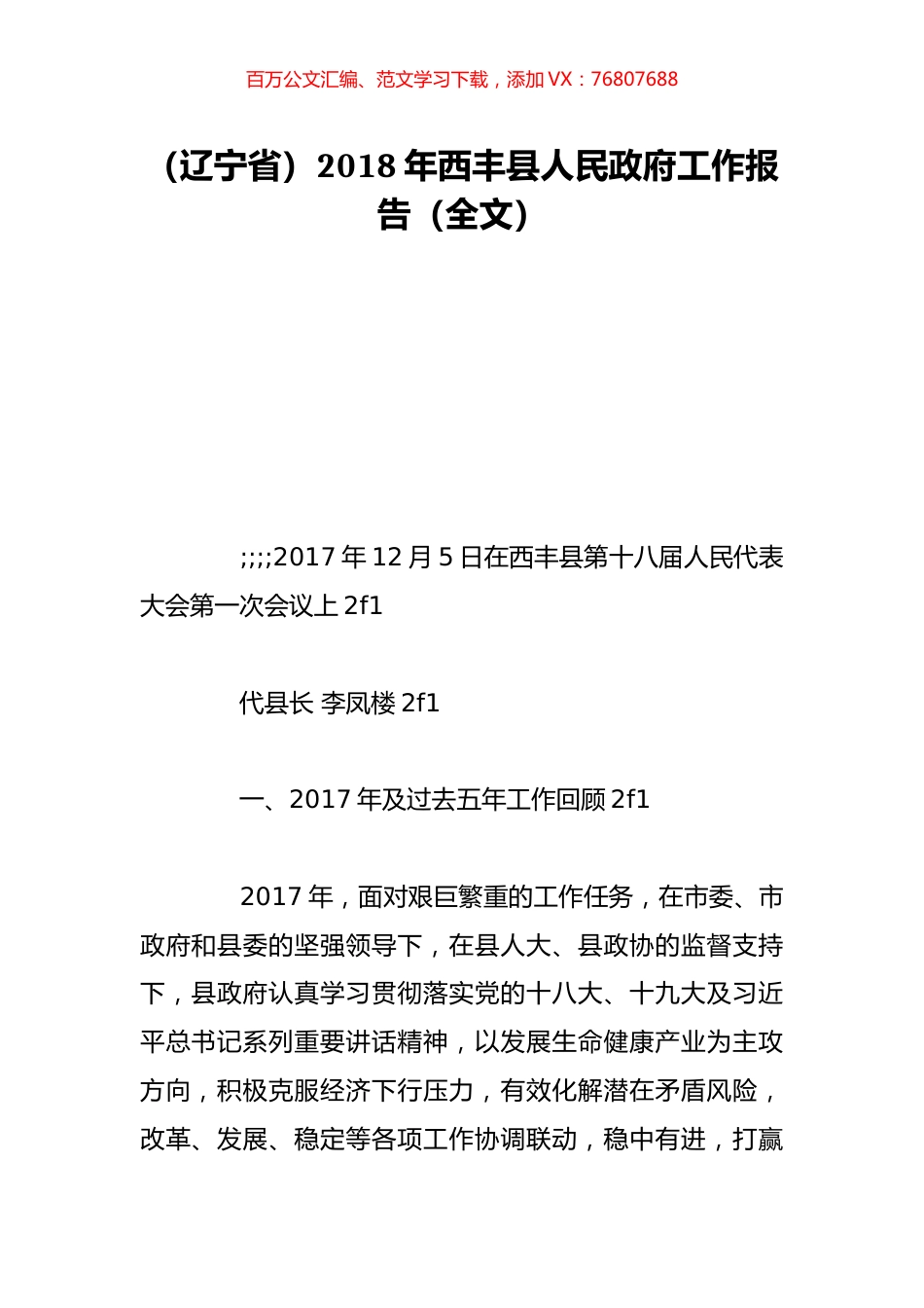 （辽宁省）2018年西丰县人民政府工作报告（全文）.doc_第1页