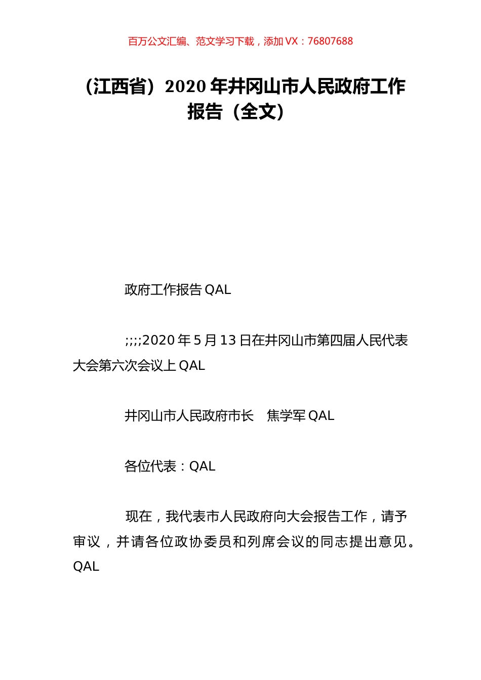 （江西省）2020年井冈山市人民政府工作报告（全文）.doc_第1页