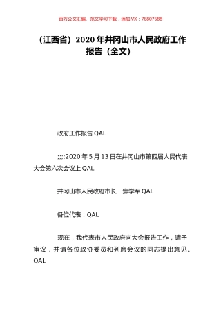 （江西省）2020年井冈山市人民政府工作报告（全文）.doc