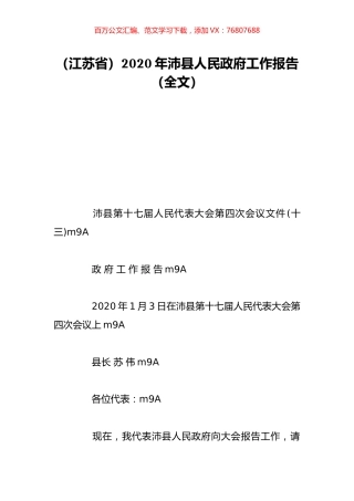 （江苏省）2020年沛县人民政府工作报告（全文）.doc