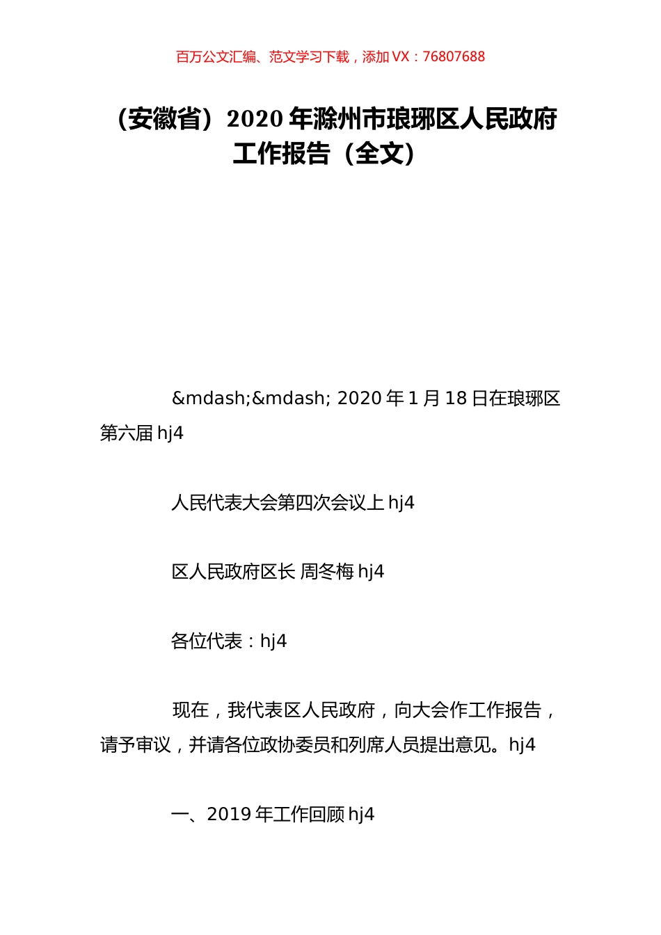 （安徽省）2020年滁州市琅琊区人民政府工作报告（全文）.doc_第1页