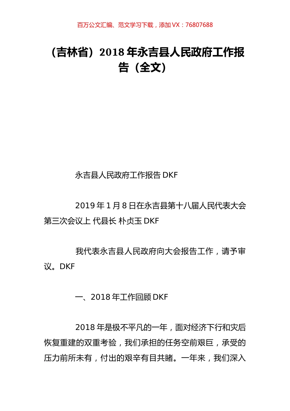 （吉林省）2018年永吉县人民政府工作报告（全文）.doc_第1页
