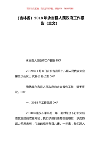 （吉林省）2018年永吉县人民政府工作报告（全文）.doc