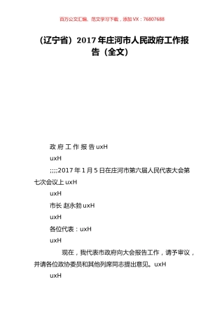 （辽宁省）2017年庄河市人民政府工作报告（全文）.doc