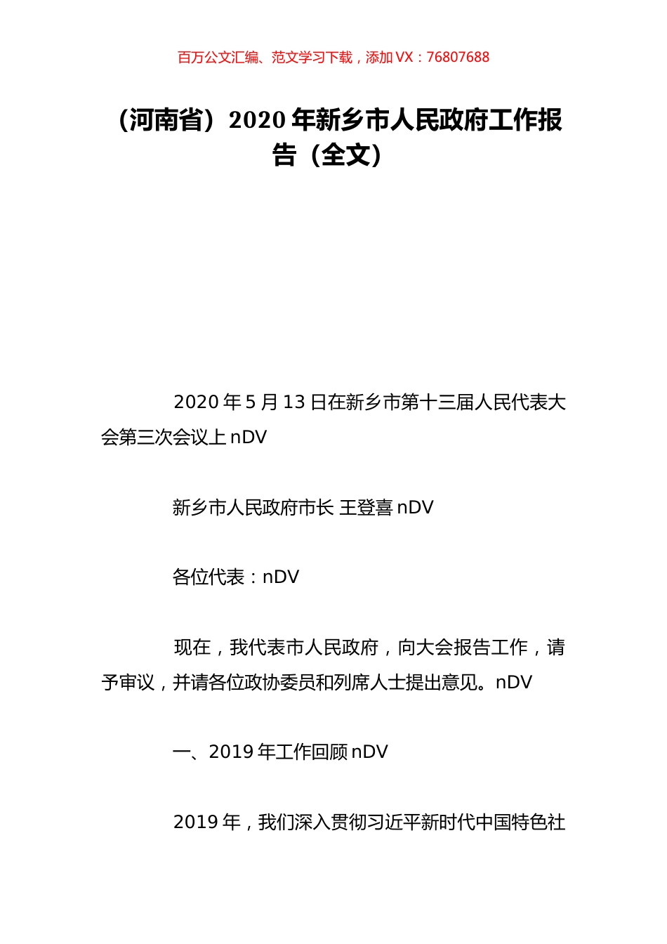 （河南省）2020年新乡市人民政府工作报告（全文）.doc_第1页