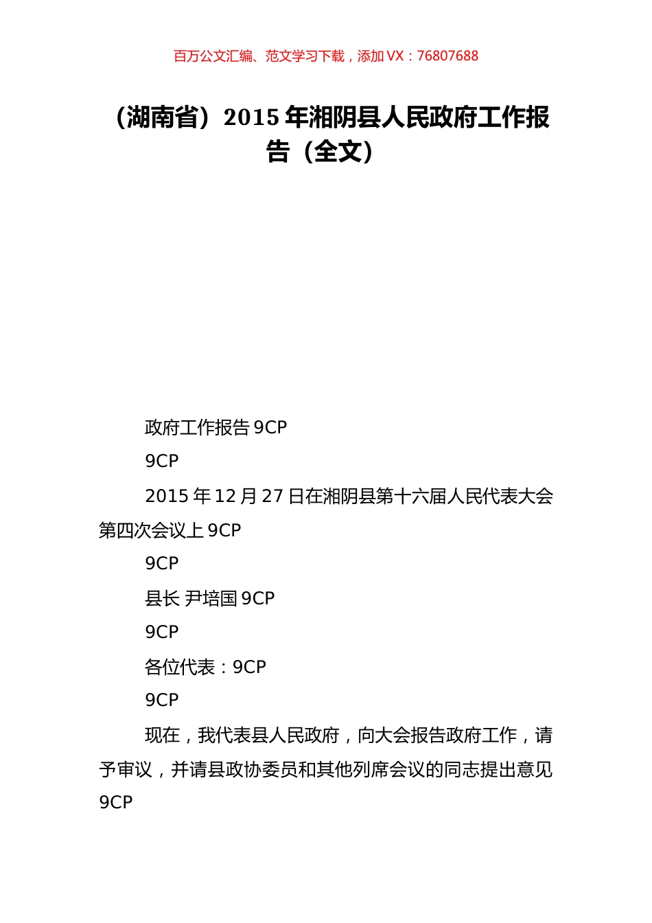（湖南省）2015年湘阴县人民政府工作报告（全文）.doc_第1页