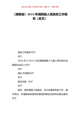 （湖南省）2015年湘阴县人民政府工作报告（全文）.doc